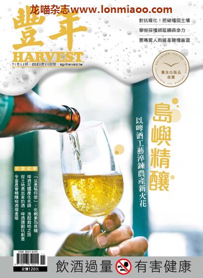 [台湾版]Harvest 丰年 农业产销技术权威杂志PDF电子版 2021年11月刊